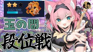【雀魂】うおぉぉぉ！盛り返してきたぁぁぁ！段位戦＠玉の間【猫撫こぜに｜新人VTuber｜ぶいぱい｜アップランド】