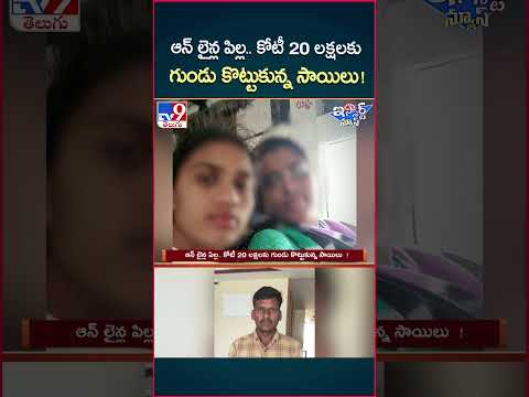 iSmart News : ఆన్ లైన్ల పిల్ల.. కోటీ 20 లక్షలకు గుండు కొట్టుకున్న సాయిలు!| Online Fraud - TV9