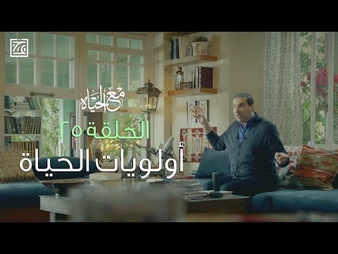 ٢٥ - أولويات الحياة