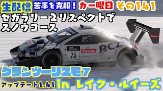 【グランツーリスモ7】セガラリー2リスペクトでスノウコースin レイク・ルイーズ【生配信】