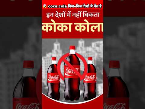 🤯 coca cola किन किन देशो मे बैन है #shorts #viral