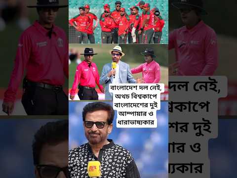 বিশ্বকাপে বাংলাদেশের দুই আম্পায়ার ও ধারাভাষ্যকার🔥অথচ বাংলাদেশ দল নেই! আপসোস #t20wc #short #shorts