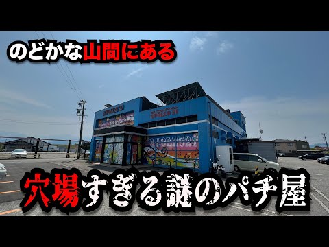 【なぜ?】稼働率200%!?のどかな山間にある謎のパチンコ屋に潜入【狂いスロサンドに入金】ポンコツスロット746話