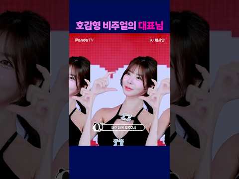 호감형 비주얼의 대표님 #팬더티비 #팬더스쿨 #s컴퍼니 #엑셀방송 #여캠 #채시안 #대표님