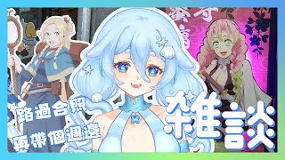 【雜談】路過人界發現鬼滅跟迷宮飯小展~合影留念忍不住挑了幾個小週邊？最近都在熬夜錄音好累溫柔聊聊天~【朵璃安Dorian】 #台灣Vtube