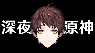 【原神】深夜の聖遺物厳選と微課金データで新螺旋やる【Genshin Impact】