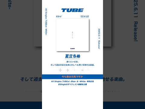 TUBE「夏立ちぬ」from All Singles TUBEst -White-