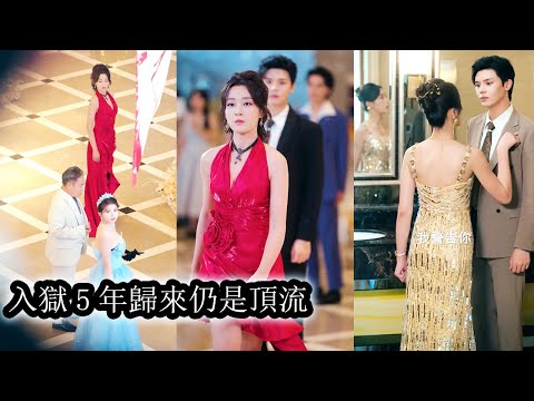 事業巔峰時被渣姐設計鋃鐺入獄五年受盡折磨與侮辱，出獄後她以雷霆手段反擊揭穿白蓮偽裝，將三個曾拜倒渣姐裙下的豪門大佬徹底收入掌心歸她所用！