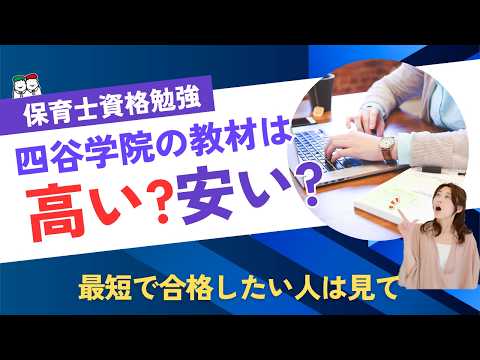 【保育士試験対策】四谷学院保育士講座の教材は高い？値段の理由を徹底解説！