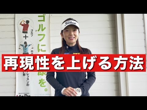 女子プロが考える、アプローチの成功確率を高くする方法
