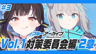 #3【 ブルーアーカイブ 】完全初見!!ストーリー 対策委員会編2章から読んでいく！！【 星羽こはく 】