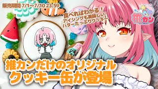 【 #推カン 】ルチカのクッキー!!紹介&食レポPR配信🍪✨