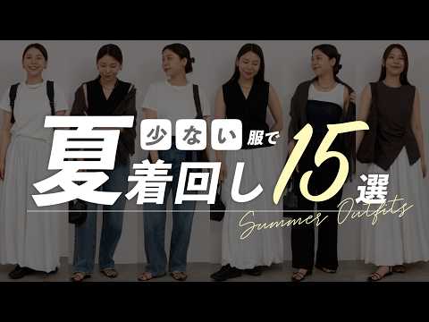 ボトムはたった3つ!少ない服で夏を15日間着回す【シーン別コーデ】