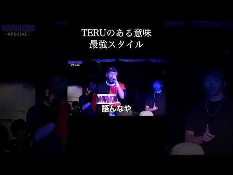 TERUのある意味最強スタイル