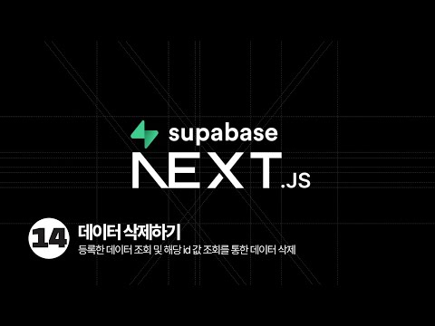 Next.js & Supabase Tutorial - 데이터 삭제하기