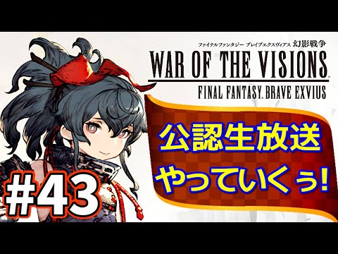 【FFBE幻影戦争】#43　ストーリー深堀りオブザビジョン！野口さんをゲストに公認放送やっていくぅ！【WOTV】