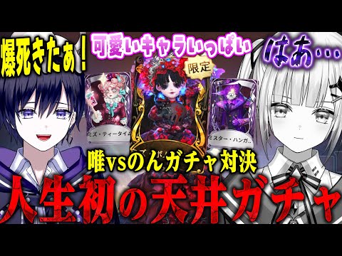 【第五人格】２人でガチャ対決？したらのんが人生初の大沼りしてウッキウキになる唯【唯のん】