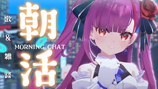 《 #朝活 / Morning Chat 》歌 ＆ 雑談《 焔魔るり/RK Musicライブユニオン 》