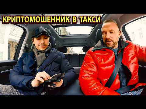 🪙😳 Пассажир предложил «лёгкую крипту» — таксист его жёстко приземлил