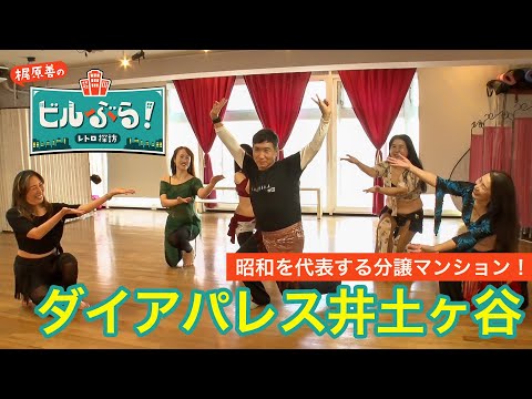 『ビルぶら！レトロ探訪』#76　ダイアパレス井土ヶ谷　2/28(金)よる10時