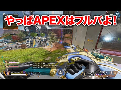 【APEX LEGENDS】フルパAPEXが神ゲーすぎる件【エーペックスレジェンズ】