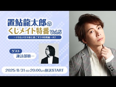 【ゲスト：諏訪部順一】置鮎龍太郎のくじメイトvol.5特番～ドSなメガネ様と過ごす24時間編～#2