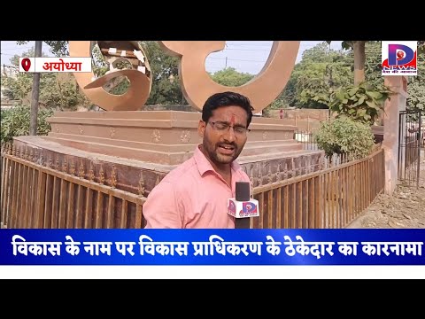 22/10/ 2025 ॐ के नाम पर घोटाला उद्घाटन से पहले ही टूट गया ॐ विकास प्राधिकरण द्वारा बनाया गया है ॐ।