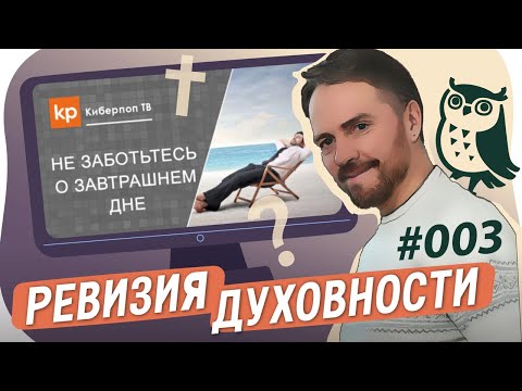 Не заботьтесь о завтрашнем дне