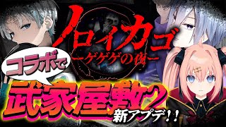 【ノロイカゴーゲゲゲの夜/ ホラゲー 】武家屋敷2が新アプデ実装！3人の力で鬼太郎の援助なしでクリアしよう！【コラボ/ メリアラコーン 樫衣