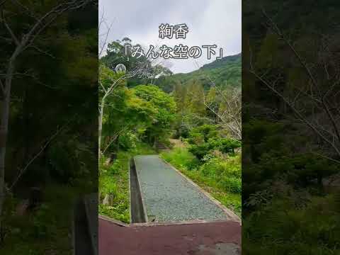 滝頭公園散歩してます。この動画を見ながら絢香さんの「みんな空の下」を聴いてください。#絢香 #みんな空の下 #滝頭公園 #散歩 #公園 #風景 #自然