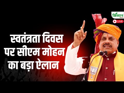 CM Mohan Yadav Independence Day: स्वतंत्रता दिवस पर सीएम मोहन का बड़ा ऐलान |