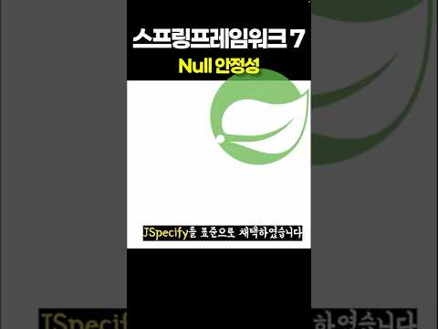 스프링프레임워크7 Null 안정성