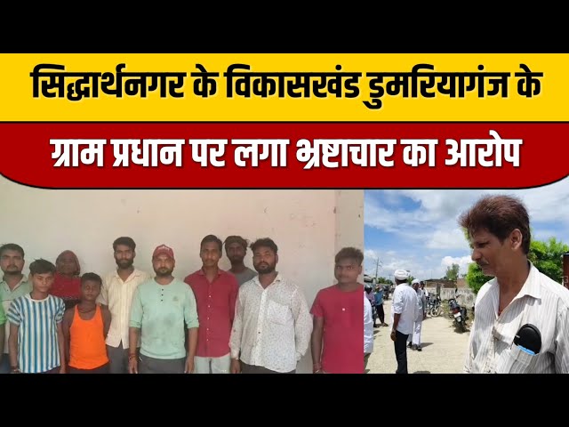 सिद्धार्थनगर के विकासखंड डुमरियागंज के ग्राम प्रधान पर लगा भ्रष्टाचार का आरोप | Siddharth Nagar News