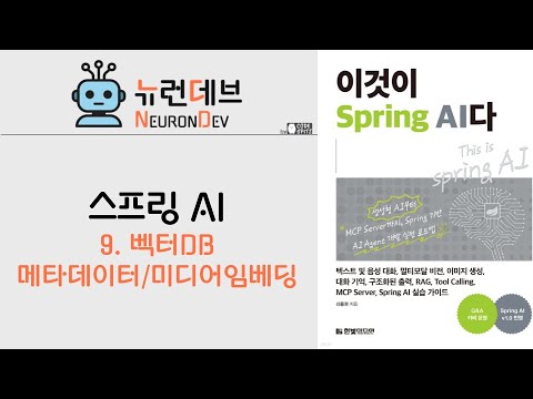 스프링AI 9 - 벡터DB - 메타데이터, 미디어임베딩