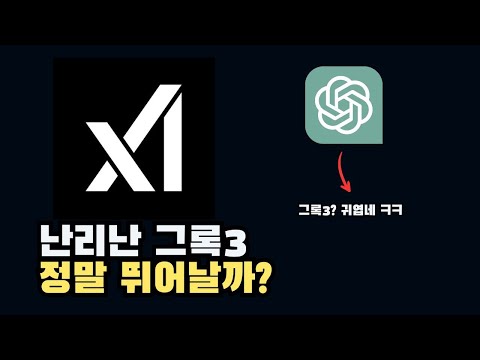 그록3(Grok3) 사용법 및 딥리서치, 추론 성능 테스트 솔직 후기