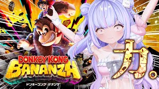 【ドンキーコング バナンザ】力こそパワーだということ。【Vtuber/星降あめる】