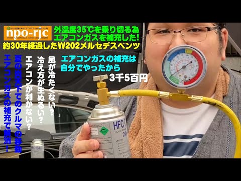 【夏対策シリーズ➂】29年経過したW202メルセデスベンツできる元気良く走行できるための方法~エアコンガスの補充をした~