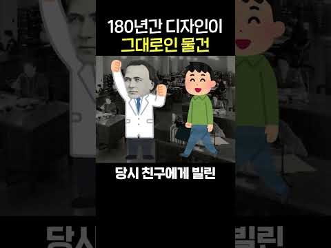 180년동안 변함없는 물건