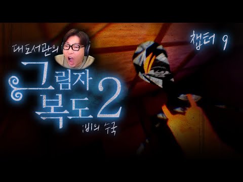 드디어 엔딩!! 그림자복도2 챕터 9!  | 그림자 복도2 (Shadow Corridor 2 비의 수국)