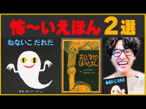 こどもたちを恐怖させたえほん2選【おしいれのぼうけん・ねないこだれだ】