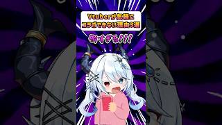【あるある】Vtuberが気軽にコラボできない理由3選 #ホニマニ #新人vtuber #VTuber #shorts