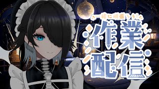 【作業雑談配信】冥土から帰ってきたので作業【メイドVtuber】