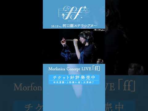 🦋Morfonica Concept LIVE「forte」より、#Morfonica「誓いのWingbeat」のライブ映像をお届け🦋 #バンドリ #shorts