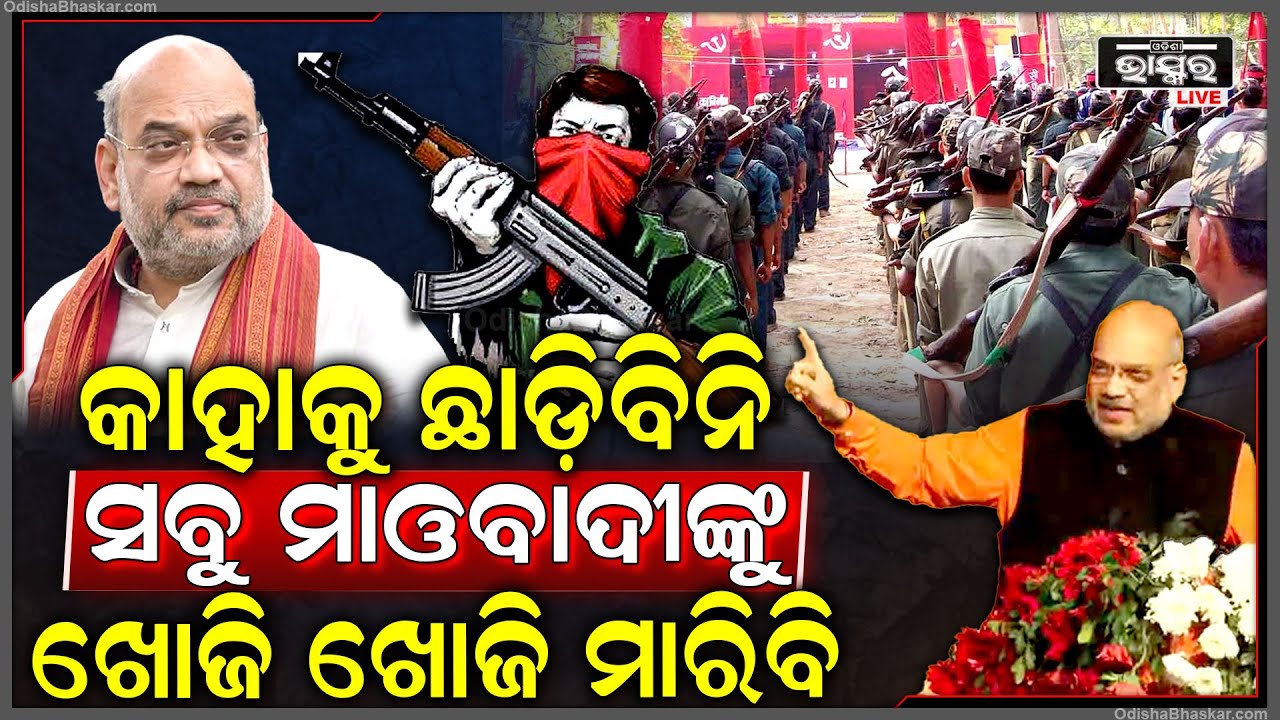 କାହାକୁ ଛାଡ଼ିବିନି ସବୁ ମାଓବାଦୀଙ୍କୁ ଖୋଜି ଖୋଜି ମାରିବି...୩୧ ମାର୍ଚ୍ଚ ୨୦୨୬ ସୁଦ୍ଧା ମୂଳପୋଛ ହେବେ ଦେଶରୁ ମାଓବାଦୀ