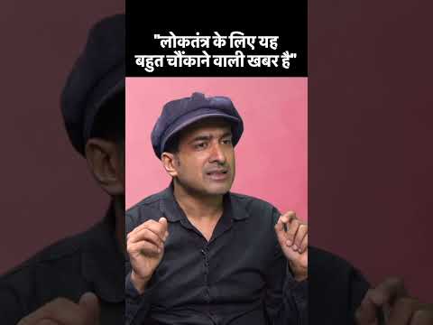 &quot;लोकतंत्र के लिए यह बहुत चौंकाने वाली खबर है&quot; | Baat Bharat Ki