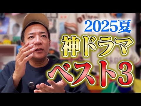 【夏ドラマ2025】ドラマ中毒芸人、ナイツ塙が選ぶベスト3！