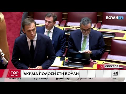 ΟΠΕΚΕΠΕ: Η επεισοδιακή λήξη της συζήτησης για σύσταση προανακριτικής επιτροπής