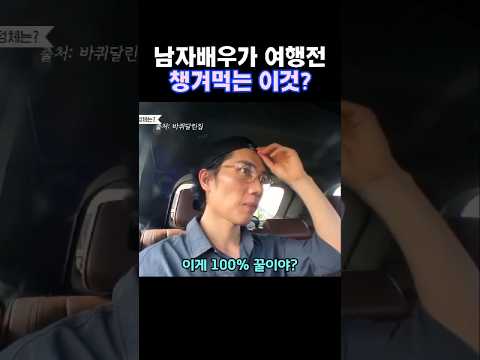 엄태구 배우가 여행전 먹는 이것?