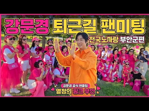 강문경 전국노래자랑 부안군편 퇴근길 팬미팅(260912) #강문경 #강문경부안퇴근길팬미팅 #눈뜨고있는한 #더하기곱하기 #이수연 #<strong>신유</strong> #미스김 #박철규엄지인 #전국노래자라부안군편