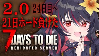 【 7 Days to Die 】2.0！24日目～！負けたのでやけくそリベンジ【 #vtuber あかいとまと 】